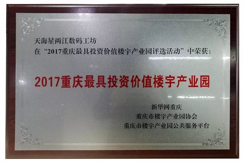天海星两江数码工坊荣获“2017重庆最具投资价值楼宇产业园”