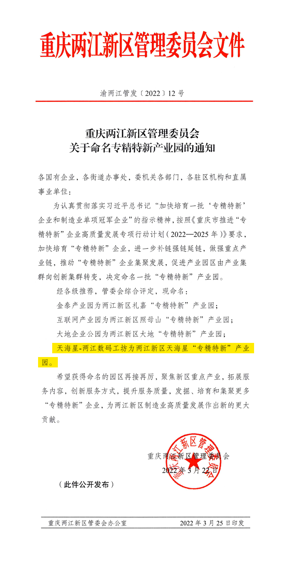 日前，两江新区管委会发布命名“专精特新”产业园通知。天海星两江数码工坊与互联网产业园等共四个产业园获评 “专精特新” 产业园。