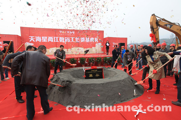 11月28日，重庆市两江新区水土高新园，一众嘉宾正在为天海星两江数码工坊奠基典礼培土 本版照片均由 彭博摄