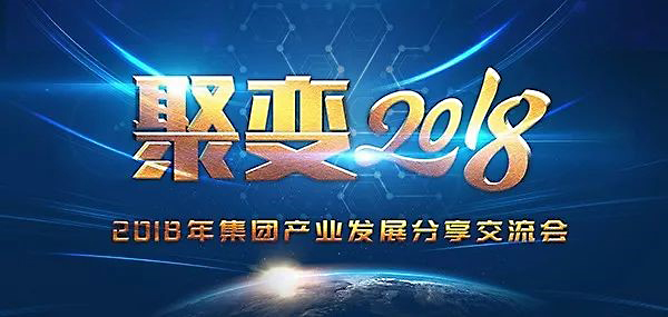 “聚变2018”——集团产业发展分享会暨天海星新年年会隆重举行