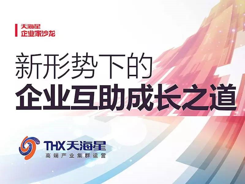天海星企业家沙龙：共谋互助成长之道