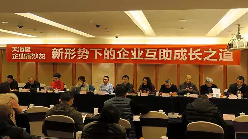 天海星企业家沙龙：共谋互助成长之道