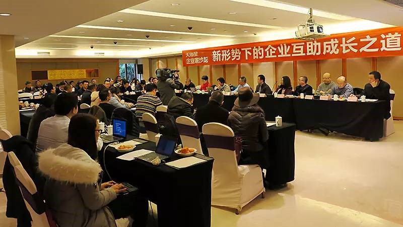 天海星企业家沙龙：共谋互助成长之道