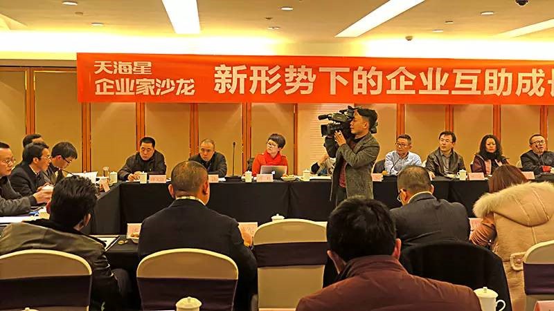 天海星企业家沙龙：共谋互助成长之道