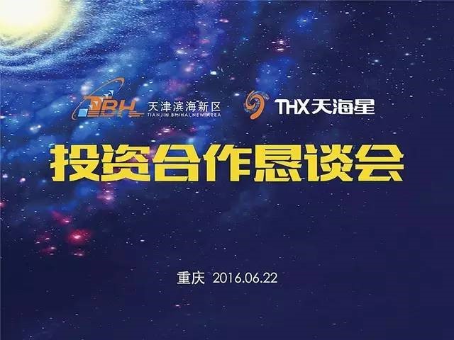 天津滨海新区区长张勇一行考察天海星