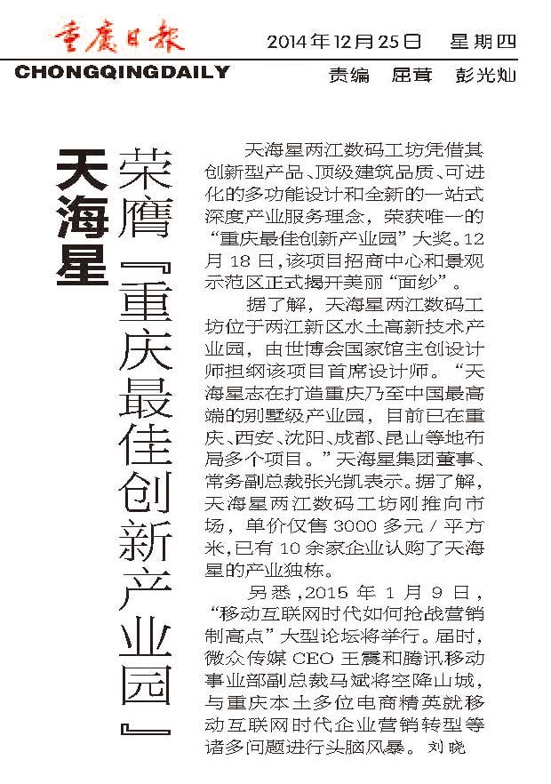 重庆日报：天海星荣膺“重庆最佳创新产业园”