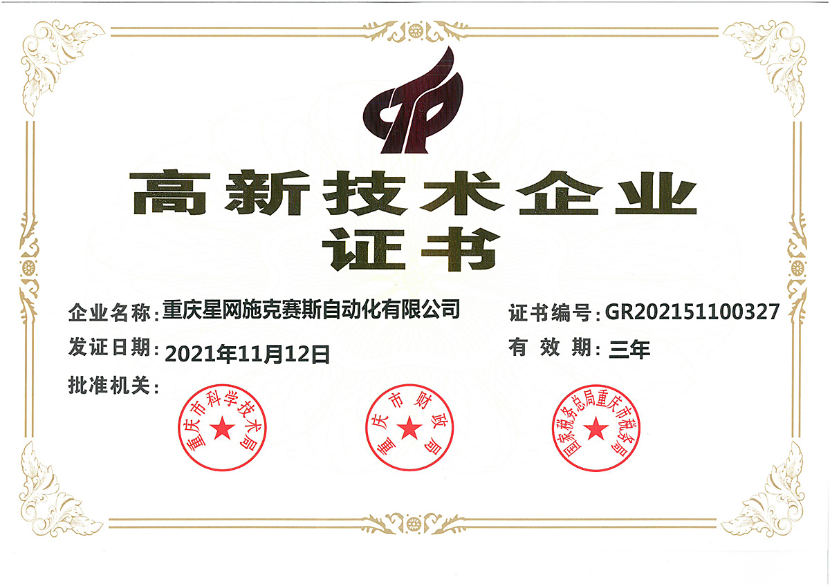 重庆星网施克赛斯自动化有限公司荣获高新技术企业”证书