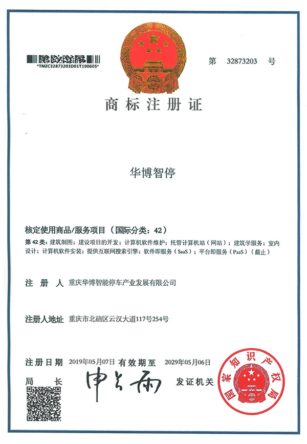 重庆华博智能停车产业发展有限公司商标注册成功